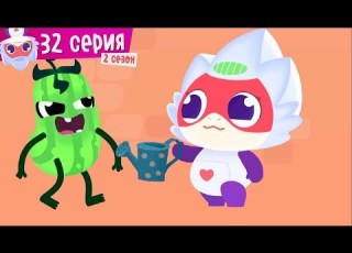 Дракоша Тоша Дикий кабачок мультик для самых маленьких