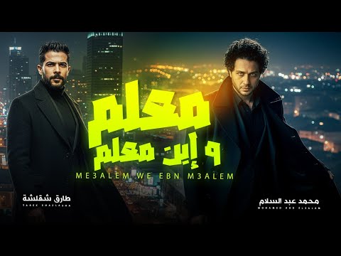 يا معلم انا ابن معلم شقلشة و عبسلام العالمى محمد عبد السلام شعبى جديد حظ يا حظ 2026