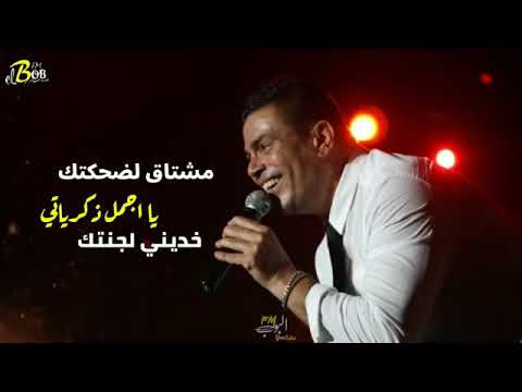 ادينى رجعتلك ـ عمرو دياب ـ Amr Diab ـ Adeni Regetelek