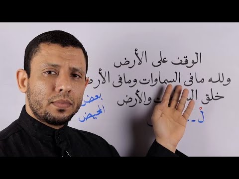 شرح تفصيلي الوقف على كلمة الأرض والوقف على الضاد الساكنة