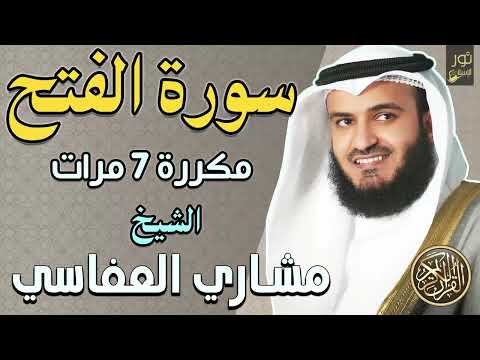سورة الفتح مكررة 7 مرات أرح سمعك وقلبك بتلاوة هادئة الشيخ مشاري راشد العفاسي