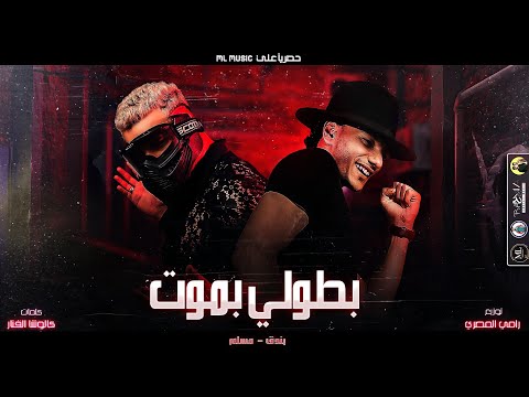 مهرجان وقوف في القلب بندق مسلم انتاج ML Music 2021