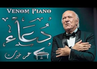 دعاء عمر خيرت