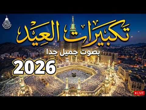 تكبيرات عيد الفطر المبارك بث مباشر 2026 من المسجد الحرام لنجعلها تملأ الدنيا الله أكبر الله أكبر تكبيرات عيد الفطر المبارك بث مباشر 2026 من المسجد الحرام لنجعلها تملأ الدنيا الله أكبر الله أكبر