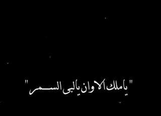  ياملك الالوان يالبى السمر شاشه سوداء تصميمي