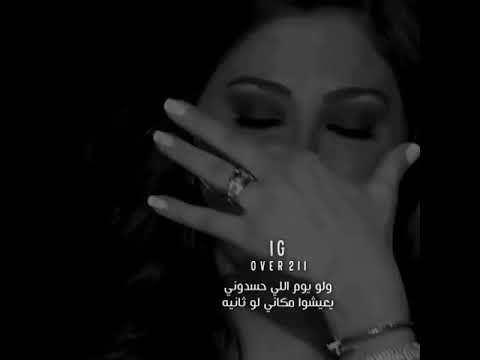 ولو يوم اللى حسدونى يعيشوا مكانى لو ثانية ولو يوم اللى حسدونى يعيشوا مكانى لو ثانية