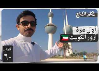 ٤٨ ساعة في الكويت فلوق ٦٠