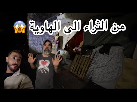 العثور على 4 اشخاص في بيت مهجور واحد منهم هاجم المغامر كل منهم له قصة