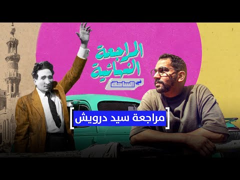 المراجعة النهائية في الساحة مراجعة سيد درويش