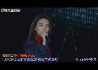 2015新北市歡樂耶誕城 耶誕巨星派對 田馥甄 Hebe 01 不醉不會 超遠距特寫
