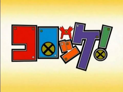 コロッケ OP1 ミラクル ハイテンション サイコロ コロッケ