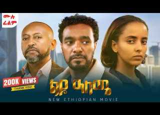  ልዩ ዓለሜ ሙሉ ፊልም Leyu Aleme New Ethiopiian Movie 2026 Amharic Movie2026