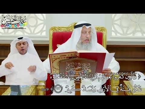 617 والذين كفروا بعضهم أولياء بعض إلا تفعلوه تكن فتنة في الأرض وفساد كبير عثمان الخميس