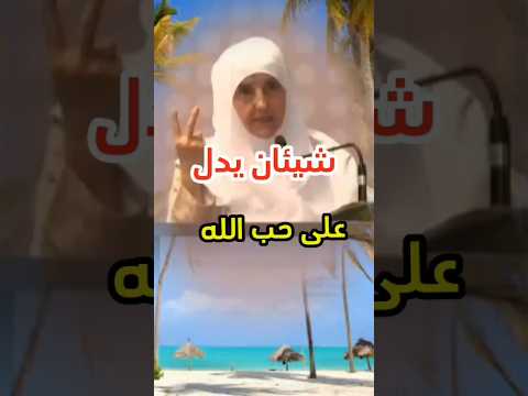 شيئان يدل على حب الله في قلبك الدكتورة هيفاء يونس
