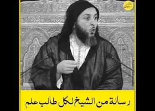 رسالة من الشيخ إلى طالب العلم