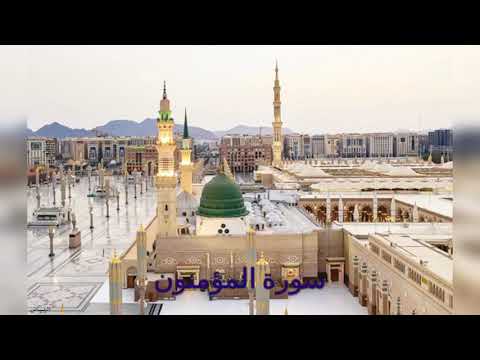 سورة المؤمنون الشيخ ماهر علوان