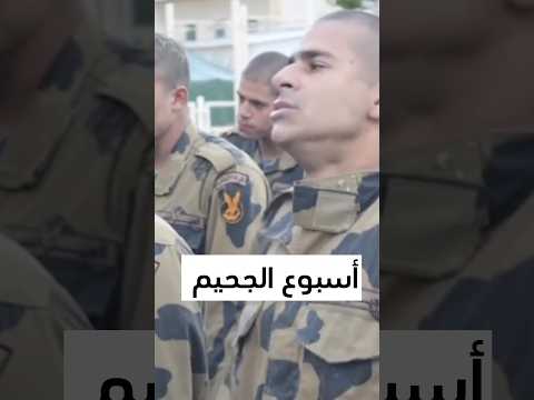 الجيش المصري العظيم اسبوع الجحيم المميت Shortvideo Army Militarysoldier Armedforces Video اشت