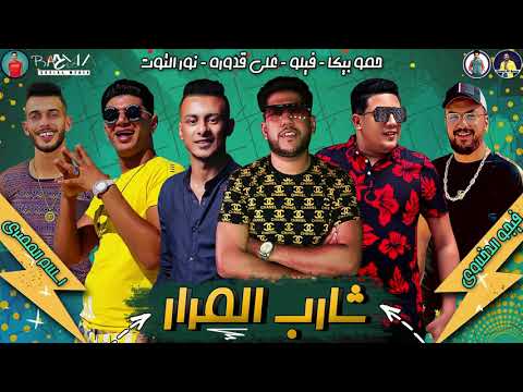 مهرجان شارب المرار حمو بيكا فيلو قدورة نور التوت توزيع فيجو الدخلاوي 2020