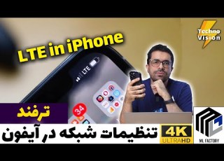 تنظیمات آنتن دهی و شبکه در آیفون LTE In IPhone