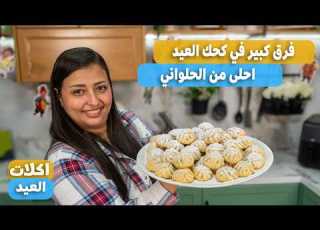 كحك العيد ب ٣٨ الف جنيه ليه اذاى تعملى كحك العيد بكل اسراره زي الحلواني