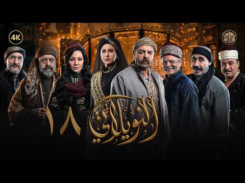 مسلسل النويلاتي الحلقة 18 الثامنة عشر كاملة Al Nwaylati 4K