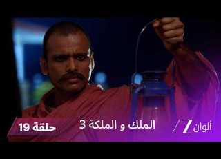  مسلسل الملك والملكة 3 الحلقة 19 كاملة ظهور شبح راني وتهديدها لـ راجفير