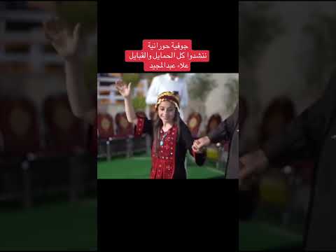 جوفيه حورانية نشدو كل الحمايل والقبائل الفنان علاء عبد المجيد
