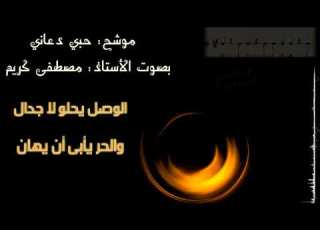  موشح حبي دعاني للوصال بصوت الأستاذ مصطفى كريم ألحان سيد درويش الخانة والغطاء عبد الرحمن مدلل جرنبات