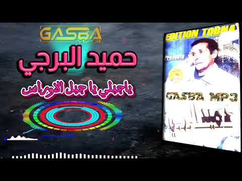 حميد البرجي يا جبلي ياجبل الاوراس