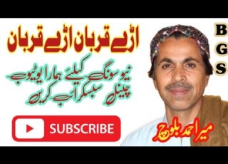 اڑے قربان اڑے قربان Best Song Ustad Mir Ahmed Baloch