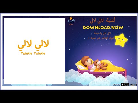 أغنية لآلي لآلي Twinkle Twinkle Song Lali Kids