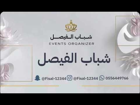 نايف الحكمي ماعرفني فرقة شباب الفيصل2026 نايف الحكمي ماعرفني فرقة شباب الفيصل2026