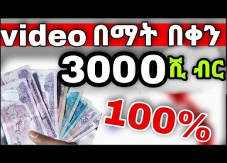  ቪድዮ በማየት በቀን 3000 ብር ሚገርም ድርጅት 100 የሚከፍል 27k Views 5hour Ago