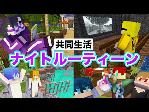 マイクラ茶番 シェアハウスの夜に密着してみた