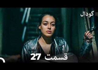  گودال قسمت 27 Dooble Farsi