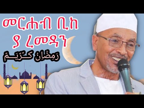 አላሁምመ ባሪክለና ፊ ረመዳኒ በሙሀመድ አወል ሃምዛ