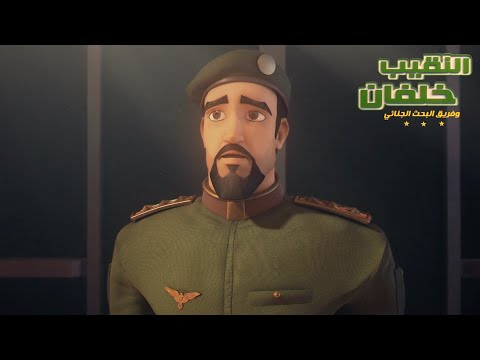 النقيب خلفان ٣ الحلقة ٣٠ تصادم ٢ مدبلج فصحى 1080p حصريا