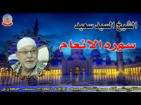الشيخ السيد سعيد سوره الانعام النسخه الاصليه تلاوة تفوق الوصف انتاج صوت الغربيه