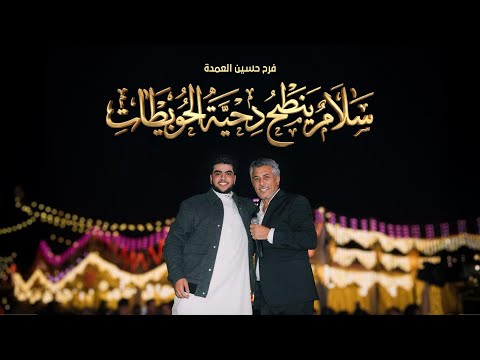 كليب سلام ينطح دحيه الحويطات فرح حسين العمده عمر العبداللات توزيع خالد العلي الكليب الرسمي