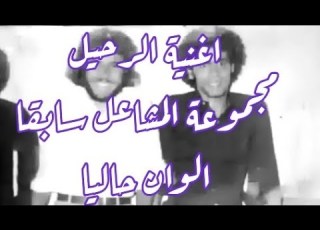 اغنية الرحيل مجموعة لمشاعل سابقا الوان حاليا