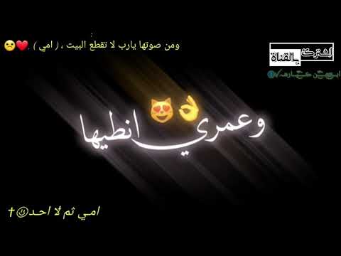 أمي مخلوقه عجيبه من وفه وطيبه محمد الفارس امي تصميم شاشه سوداء بدون حقوق اغاني عيد الأم