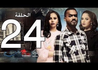  الحلقة الرابعة والعشرون من مسلسل عشم Asham Series Episode 24