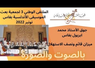 قائم ونصف الاستهلال محمد ابريول جمعية البعث بفاس 2022
