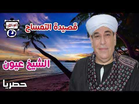 الشيخ عيون قصيدة التمساح