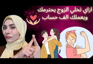 الإحترام لا يطلب اتعلمي كيف تجعلي الزوج يحترمك ويعملك الف حساب