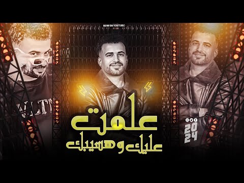 علمت عليك وهسيبك ماليش غير دعوة أمى مصطفى السعداوي 2024