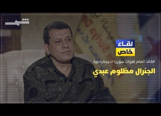  مظلوم عبدي في لقاء خاص على قناة شمس مع ايلي ناكوزي يدنا ممدودة لتركيا ونحن مع جيش سوري موحد