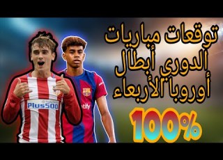  توقعات مباريات اليوم الأربعاء دوري أبطال أوروبا Cote Sport 1xbet Gooobet