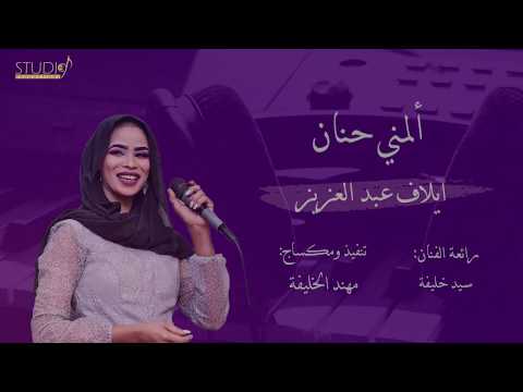 ألمني حنان أيلاف عبد العزيز فيديو كلمات 2020