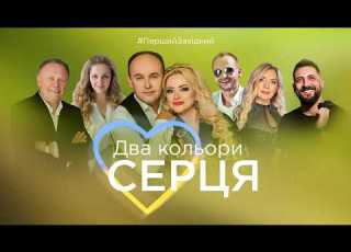  Два кольори серця Ювілейний концерт дуету Ріка Життя